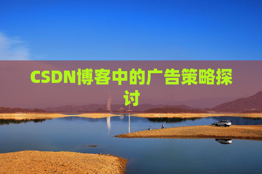 CSDN博客中的广告策略探讨
