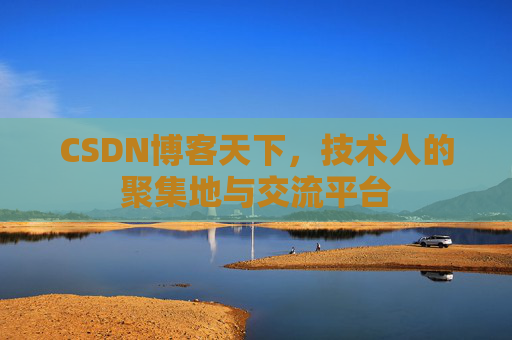 CSDN博客天下，技术人的聚集地与交流平台